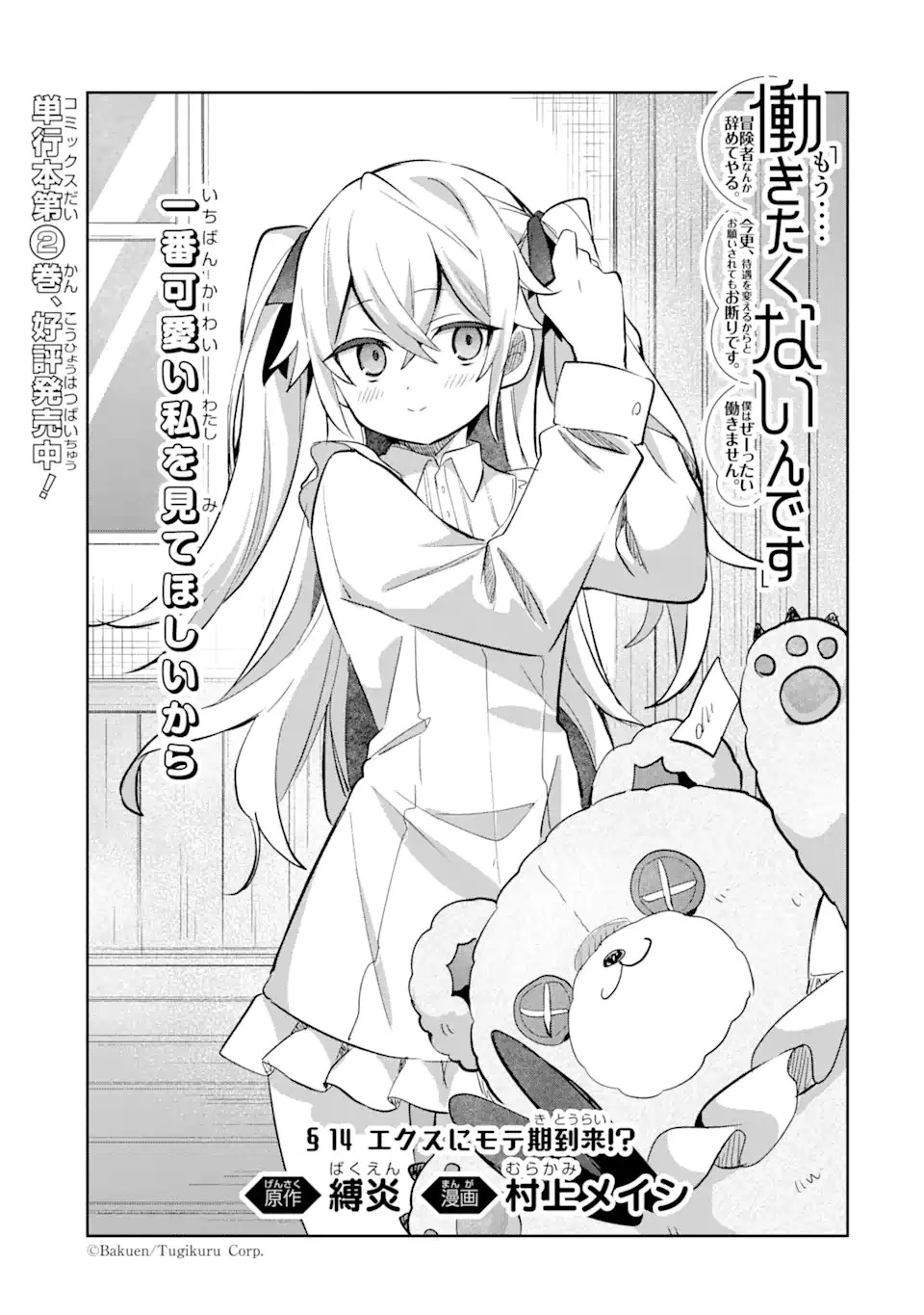 「もう‥‥働きたくないんです」冒険者なんか辞めてやる。今更、待遇を変えるからとお願いされてもお断りです。僕はぜーったい働きません。 第14話 - 1