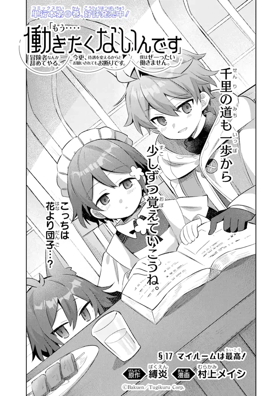「もう‥‥働きたくないんです」冒険者なんか辞めてやる。今更、待遇を変えるからとお願いされてもお断りです。僕はぜーったい働きません。 第17話 - 1