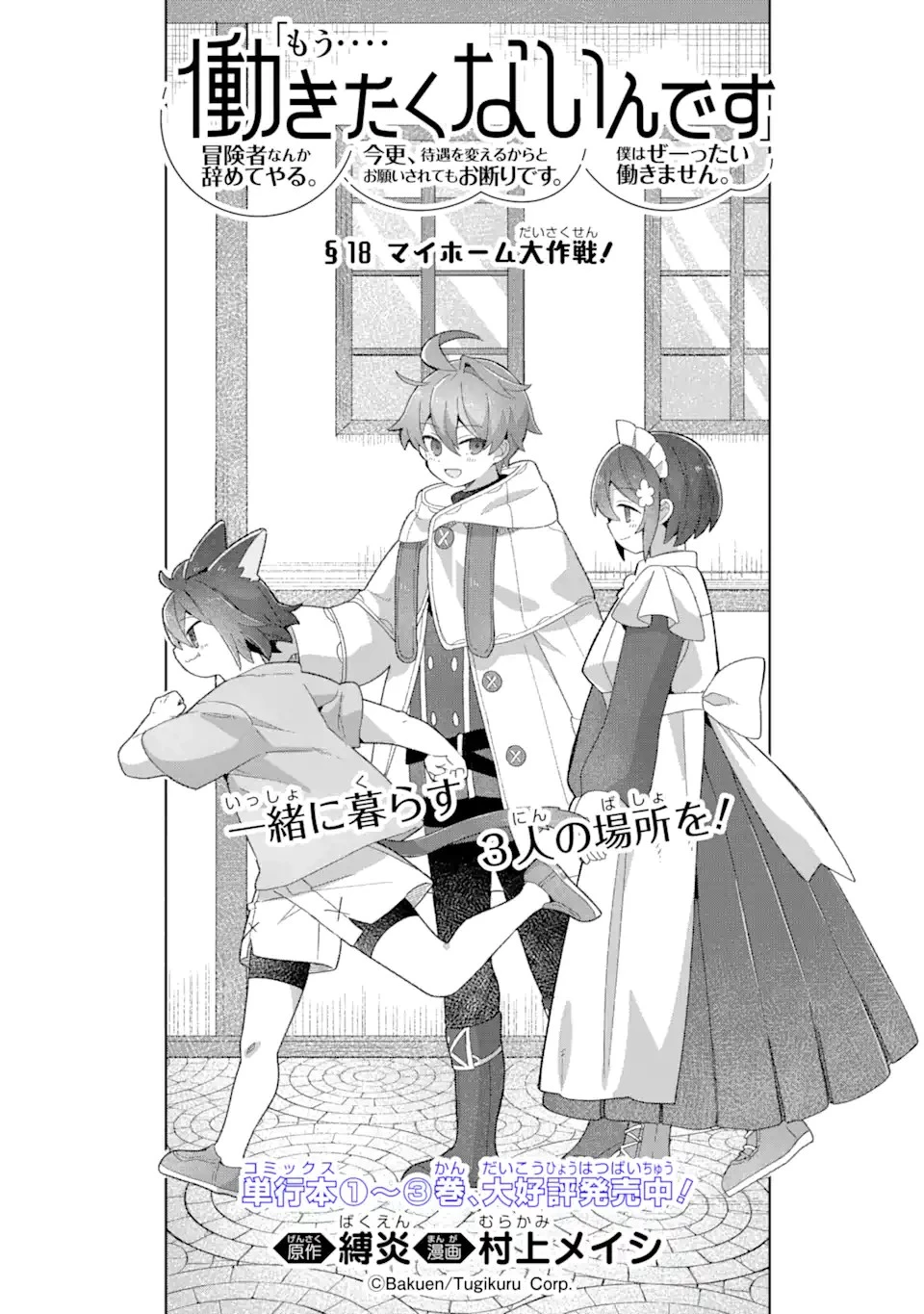 「もう‥‥働きたくないんです」冒険者なんか辞めてやる。今更、待遇を変えるからとお願いされてもお断りです。僕はぜーったい働きません。 第18話 - 2