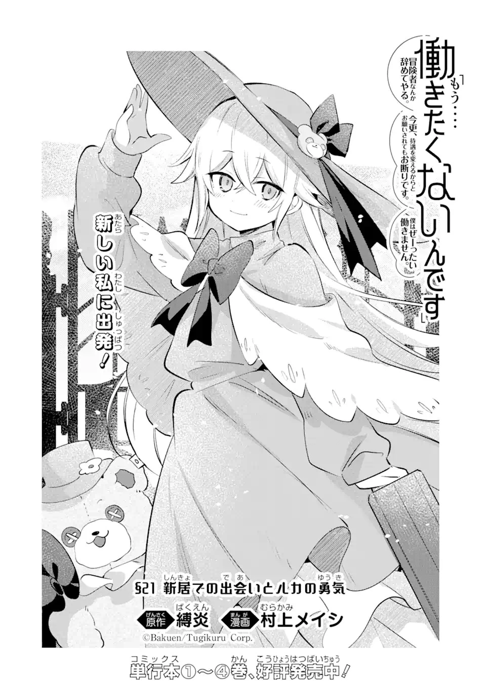 「もう‥‥働きたくないんです」冒険者なんか辞めてやる。今更、待遇を変えるからとお願いされてもお断りです。僕はぜーったい働きません。 第21話 - 2
