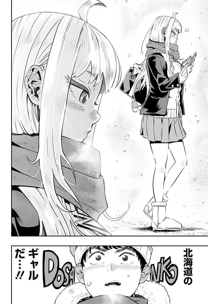 道産子ギャルはなまらめんこい 第0話 - 4