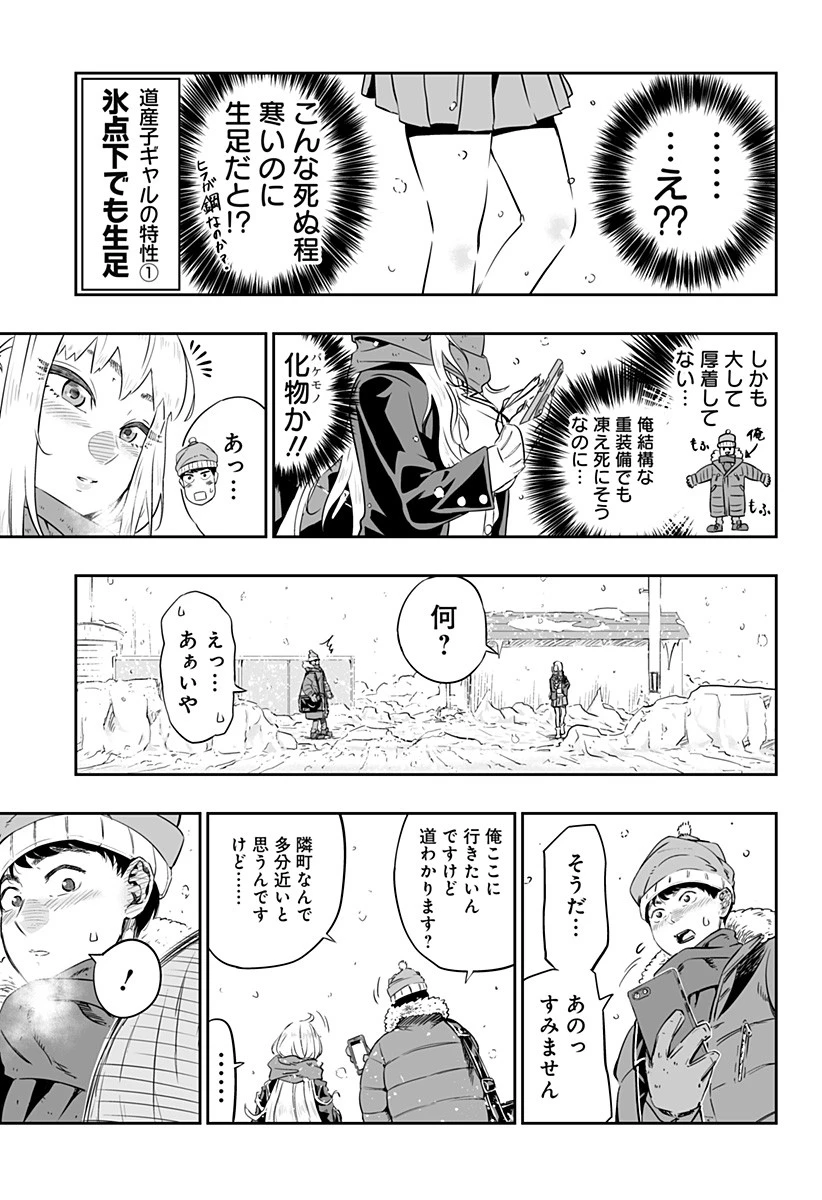 道産子ギャルはなまらめんこい 第0話 - 5