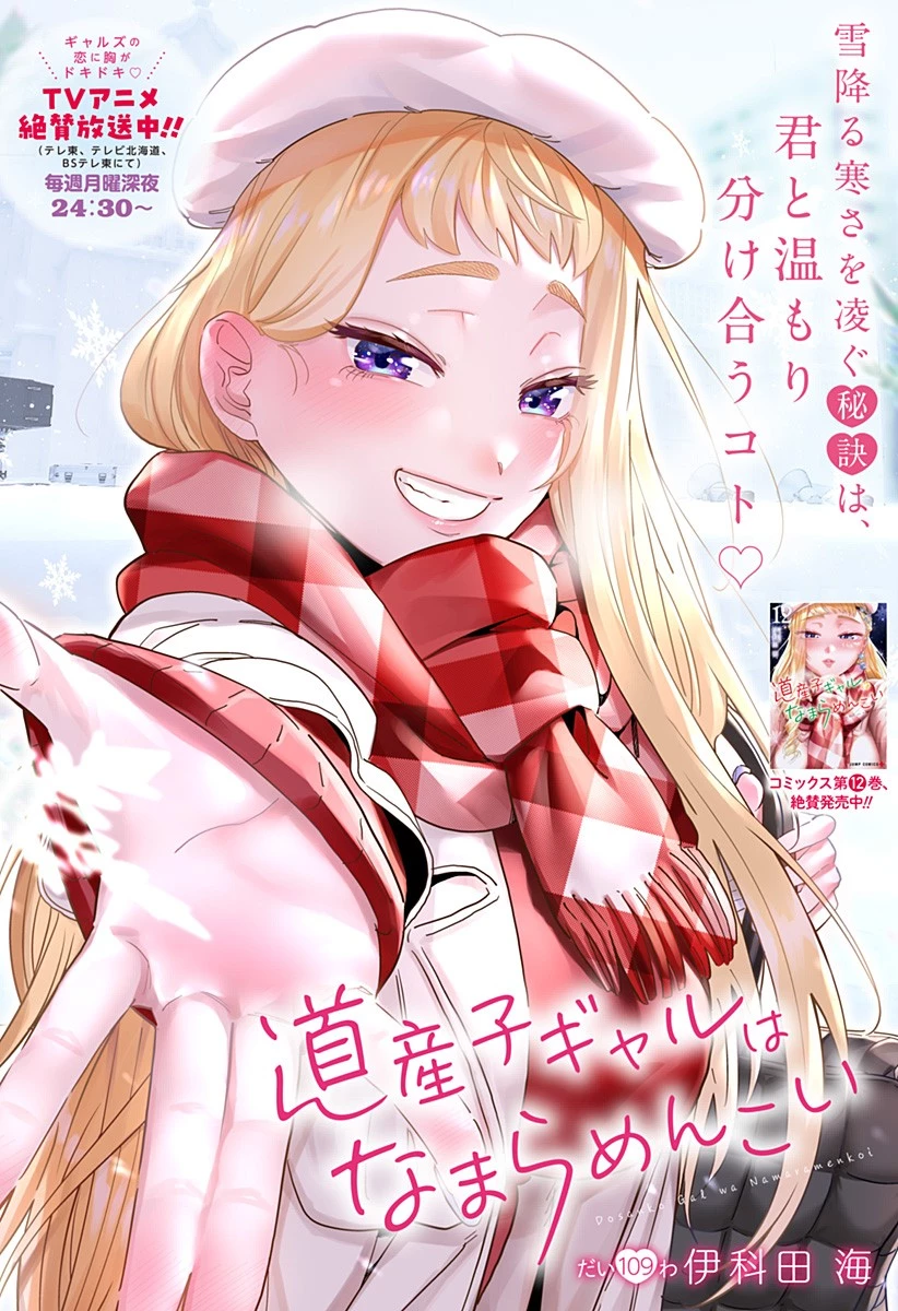 道産子ギャルはなまらめんこい 第109話 - 1