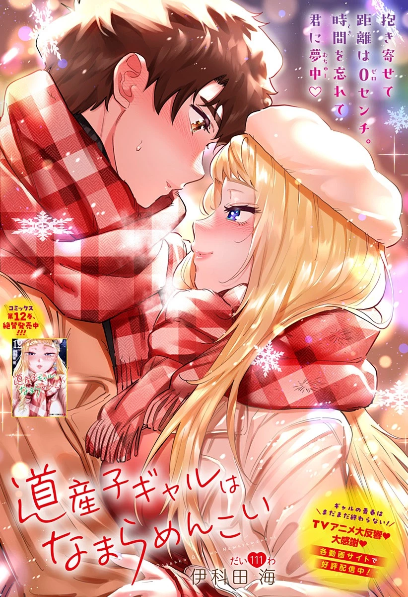 道産子ギャルはなまらめんこい 第111話 - 1