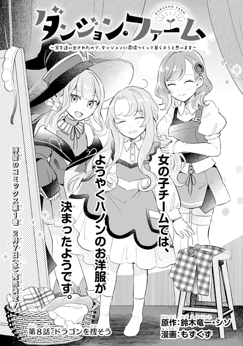 ダンジョン・ファーム～家を追い出されたので、ダンジョンに農場をつくって暮らそうと思います～ 第8話 - 1