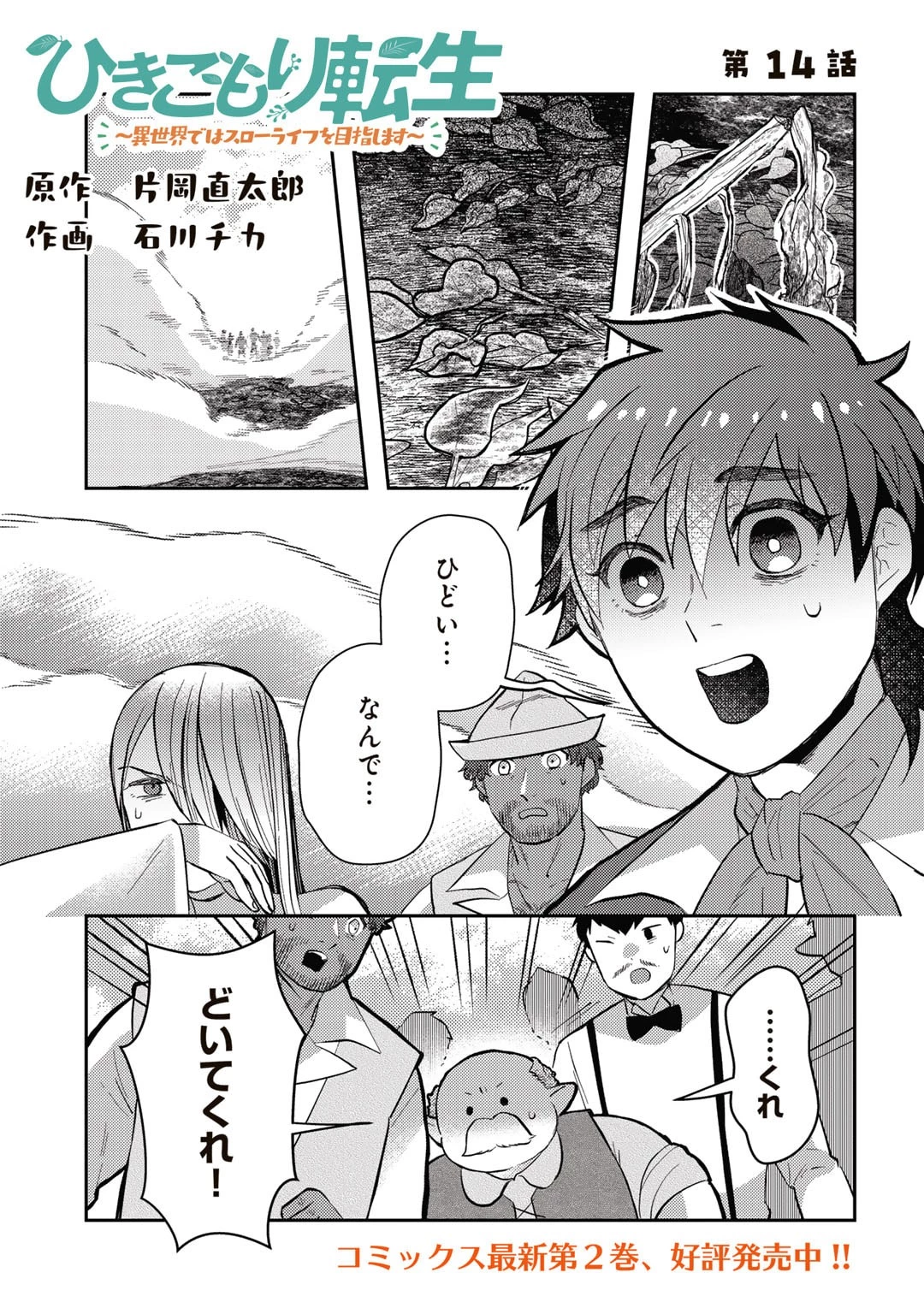 ひきこもり転生～異世界ではスローライフを目指します～ 第14話 - 1