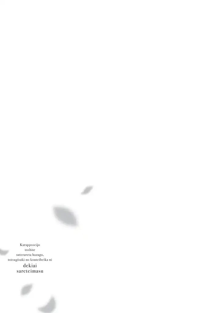 空っぽ聖女として捨てられたはずが、嫁ぎ先の皇帝陛下に溺愛されています 第1話 - 4