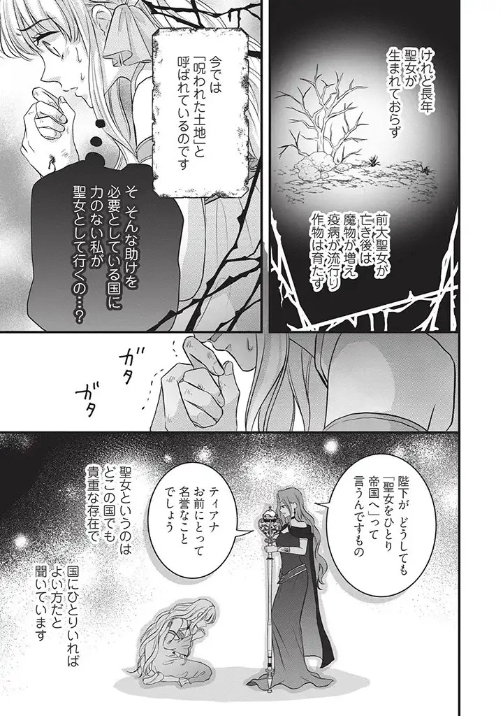 空っぽ聖女として捨てられたはずが、嫁ぎ先の皇帝陛下に溺愛されています 第1話 - 9