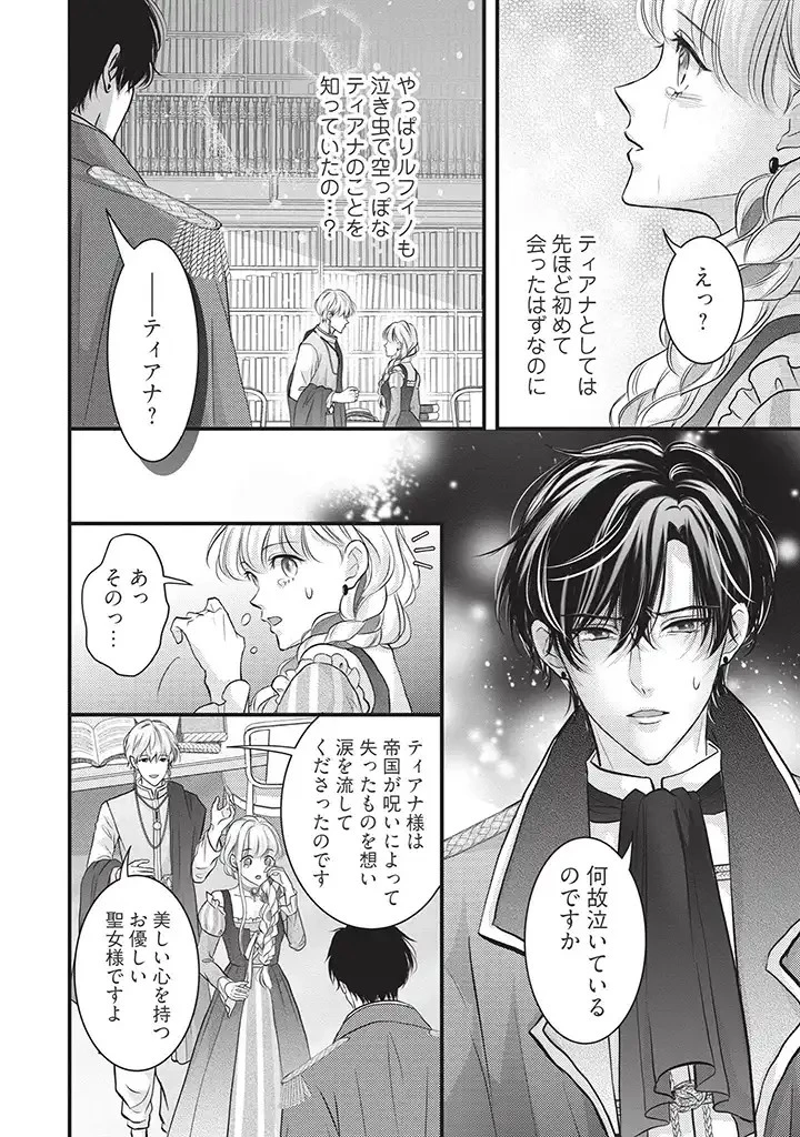 空っぽ聖女として捨てられたはずが、嫁ぎ先の皇帝陛下に溺愛されています 第5話 - 10