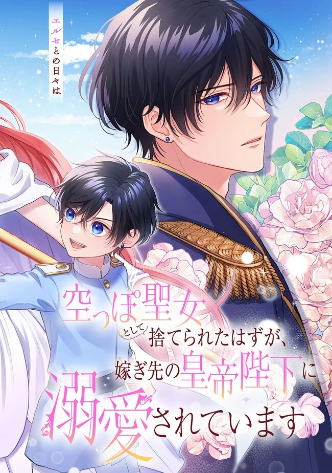 空っぽ聖女として捨てられたはずが、嫁ぎ先の皇帝陛下に溺愛されています 第13話 - 2