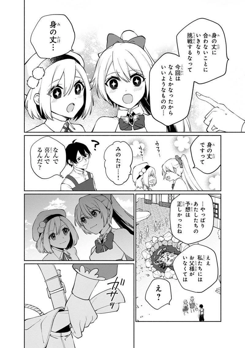僕のかわいい娘は双子の賢者　～特技がデバフの底辺黒魔導士、育てた双子の娘がＳランクの大賢者になってしまう～;Bokunokawaīmusumewafutagonokenja~tokugigadebafunoteihenkuromadō-shi 第1話 - 44