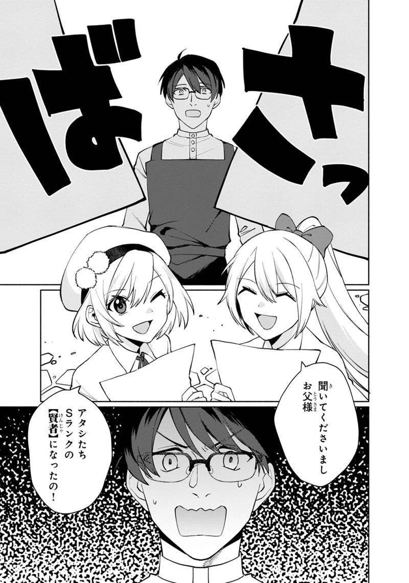 僕のかわいい娘は双子の賢者　～特技がデバフの底辺黒魔導士、育てた双子の娘がＳランクの大賢者になってしまう～;Bokunokawaīmusumewafutagonokenja~tokugigadebafunoteihenkuromadō-shi 第1話 - 45