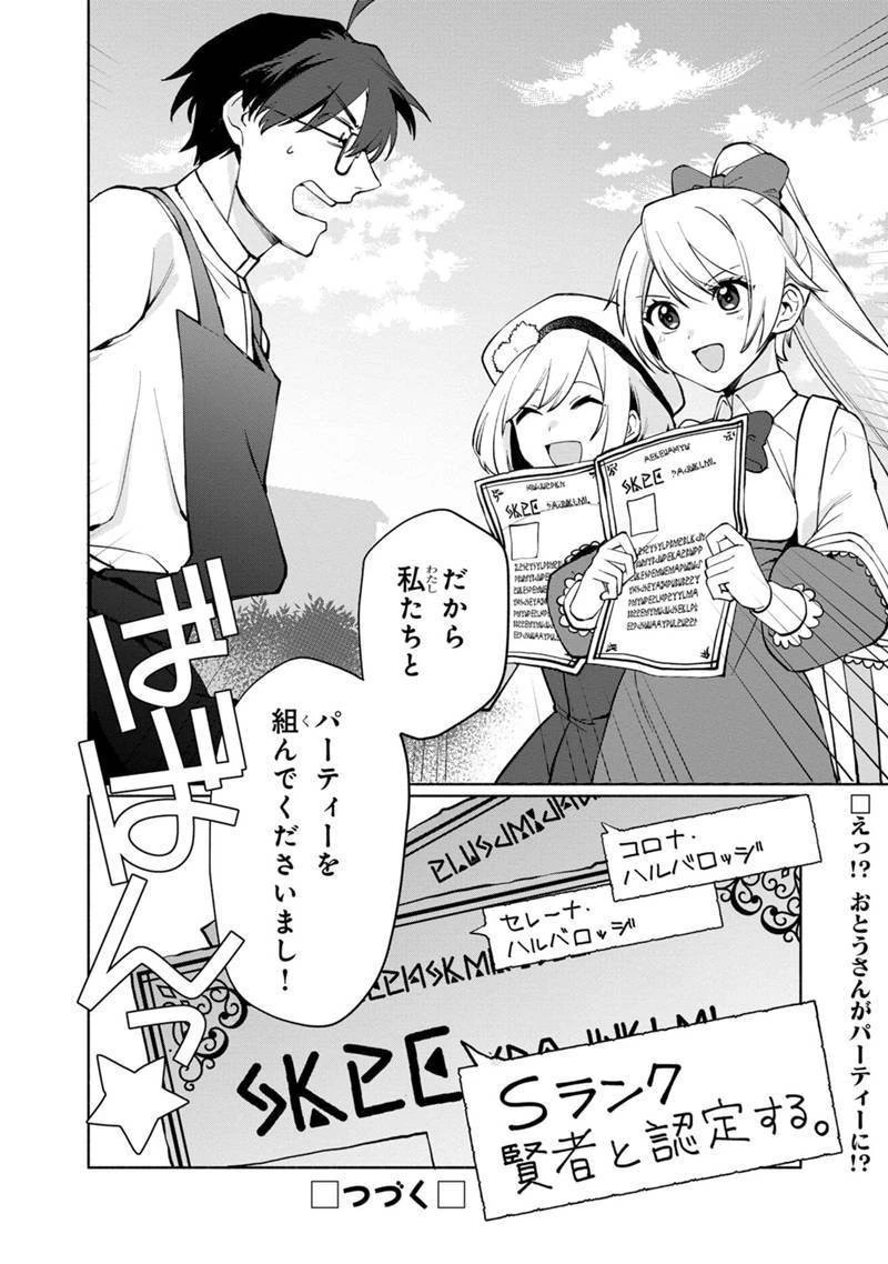 僕のかわいい娘は双子の賢者　～特技がデバフの底辺黒魔導士、育てた双子の娘がＳランクの大賢者になってしまう～;Bokunokawaīmusumewafutagonokenja~tokugigadebafunoteihenkuromadō-shi 第1話 - 46