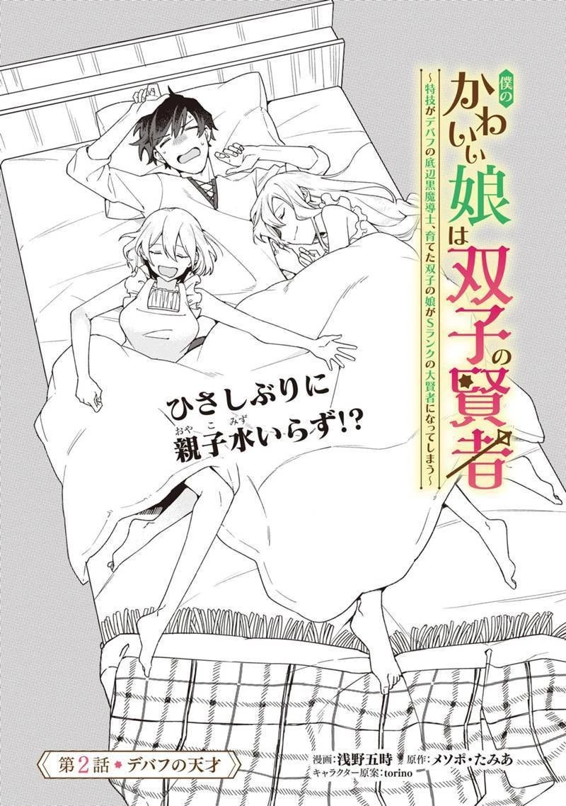 僕のかわいい娘は双子の賢者　～特技がデバフの底辺黒魔導士、育てた双子の娘がＳランクの大賢者になってしまう～;Bokunokawaīmusumewafutagonokenja~tokugigadebafunoteihenkuromadō-shi 第2話 - 1