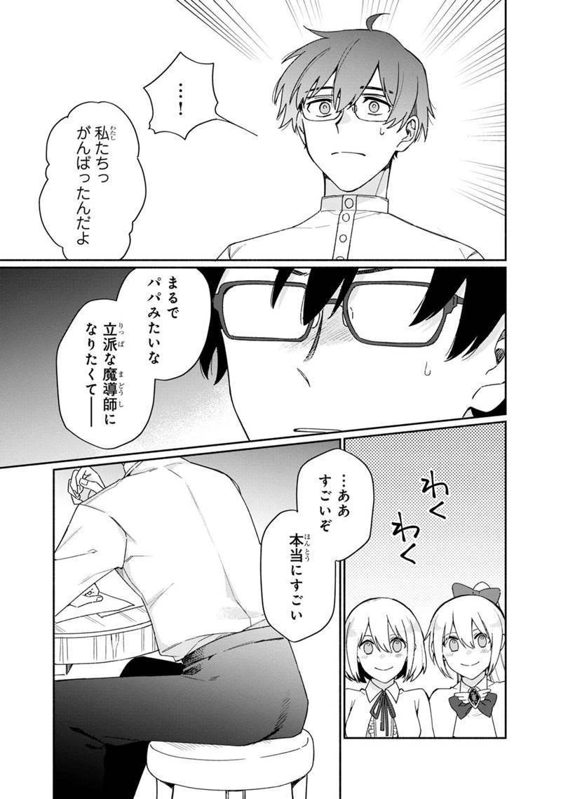 僕のかわいい娘は双子の賢者　～特技がデバフの底辺黒魔導士、育てた双子の娘がＳランクの大賢者になってしまう～;Bokunokawaīmusumewafutagonokenja~tokugigadebafunoteihenkuromadō-shi 第2話 - 9