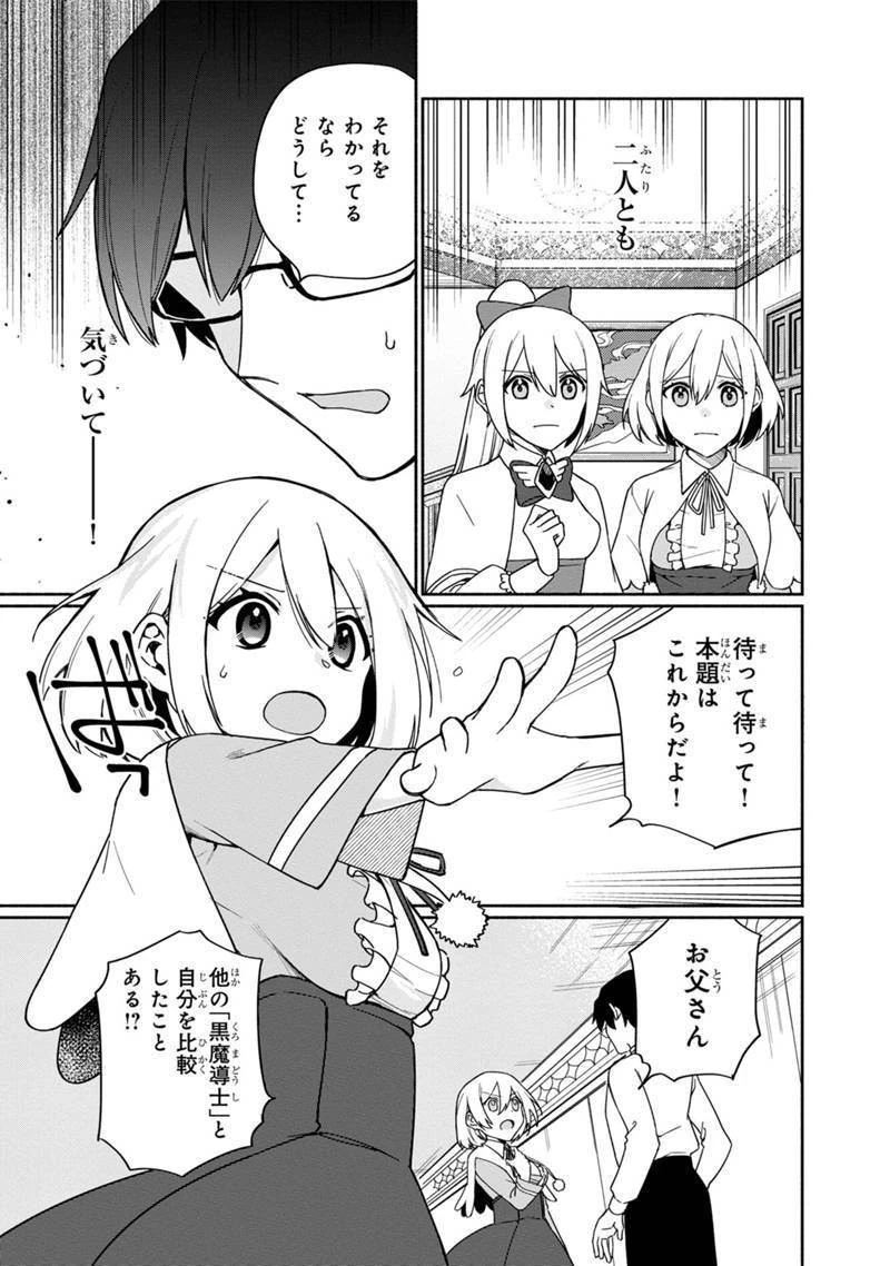 僕のかわいい娘は双子の賢者　～特技がデバフの底辺黒魔導士、育てた双子の娘がＳランクの大賢者になってしまう～;Bokunokawaīmusumewafutagonokenja~tokugigadebafunoteihenkuromadō-shi 第2話 - 21