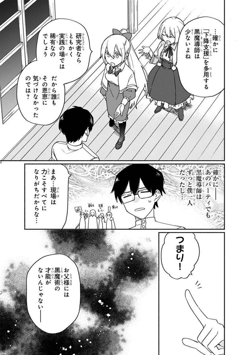 僕のかわいい娘は双子の賢者　～特技がデバフの底辺黒魔導士、育てた双子の娘がＳランクの大賢者になってしまう～;Bokunokawaīmusumewafutagonokenja~tokugigadebafunoteihenkuromadō-shi 第2話 - 25