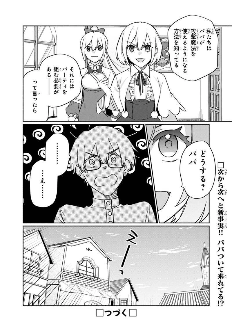 僕のかわいい娘は双子の賢者　～特技がデバフの底辺黒魔導士、育てた双子の娘がＳランクの大賢者になってしまう～;Bokunokawaīmusumewafutagonokenja~tokugigadebafunoteihenkuromadō-shi 第2話 - 28