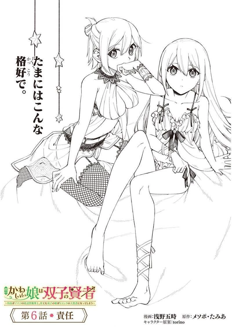 僕のかわいい娘は双子の賢者　～特技がデバフの底辺黒魔導士、育てた双子の娘がＳランクの大賢者になってしまう～;Bokunokawaīmusumewafutagonokenja~tokugigadebafunoteihenkuromadō-shi 第6話 - 2