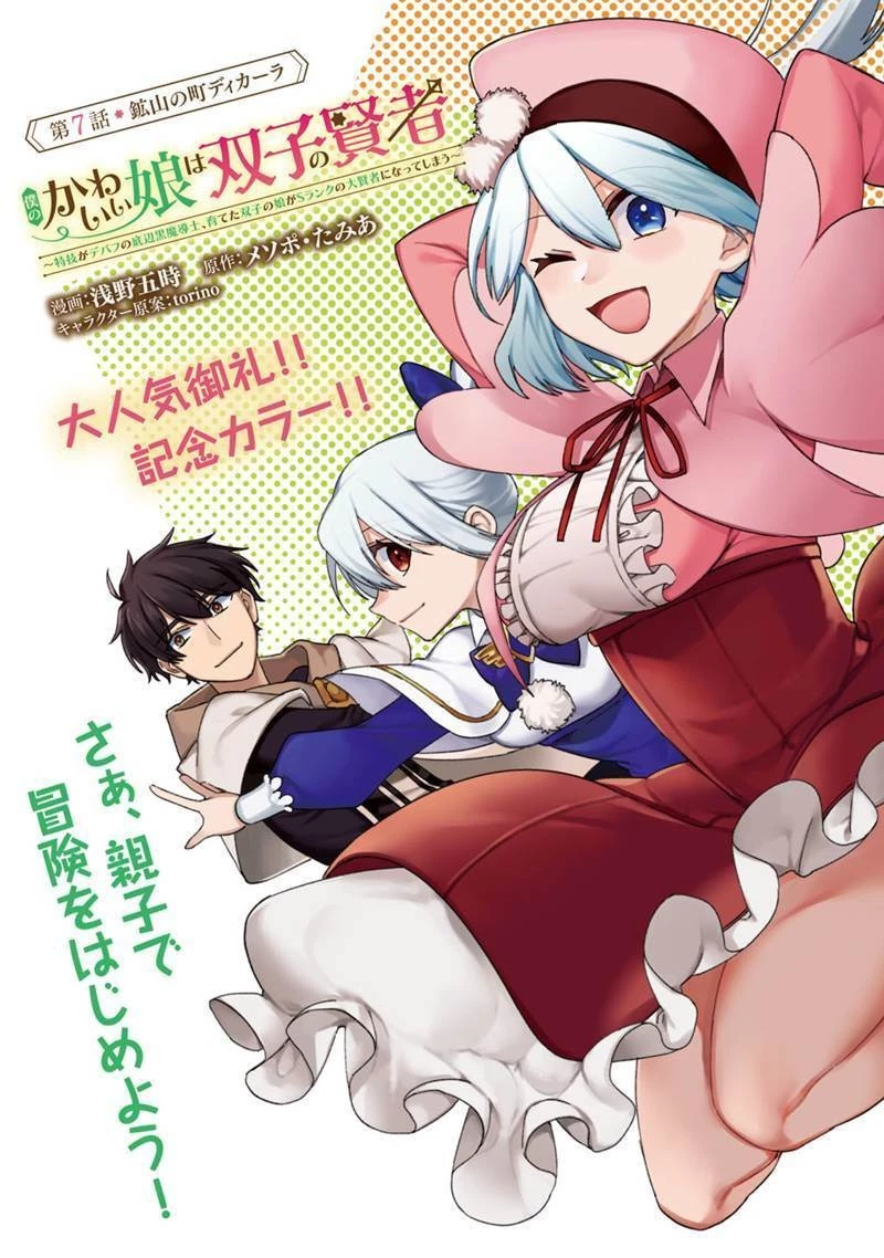 僕のかわいい娘は双子の賢者　～特技がデバフの底辺黒魔導士、育てた双子の娘がＳランクの大賢者になってしまう～;Bokunokawaīmusumewafutagonokenja~tokugigadebafunoteihenkuromadō-shi 第7話 - 2