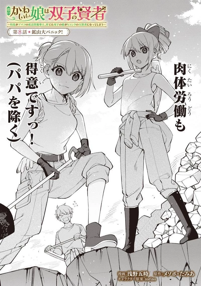 僕のかわいい娘は双子の賢者　～特技がデバフの底辺黒魔導士、育てた双子の娘がＳランクの大賢者になってしまう～;Bokunokawaīmusumewafutagonokenja~tokugigadebafunoteihenkuromadō-shi 第8話 - 2