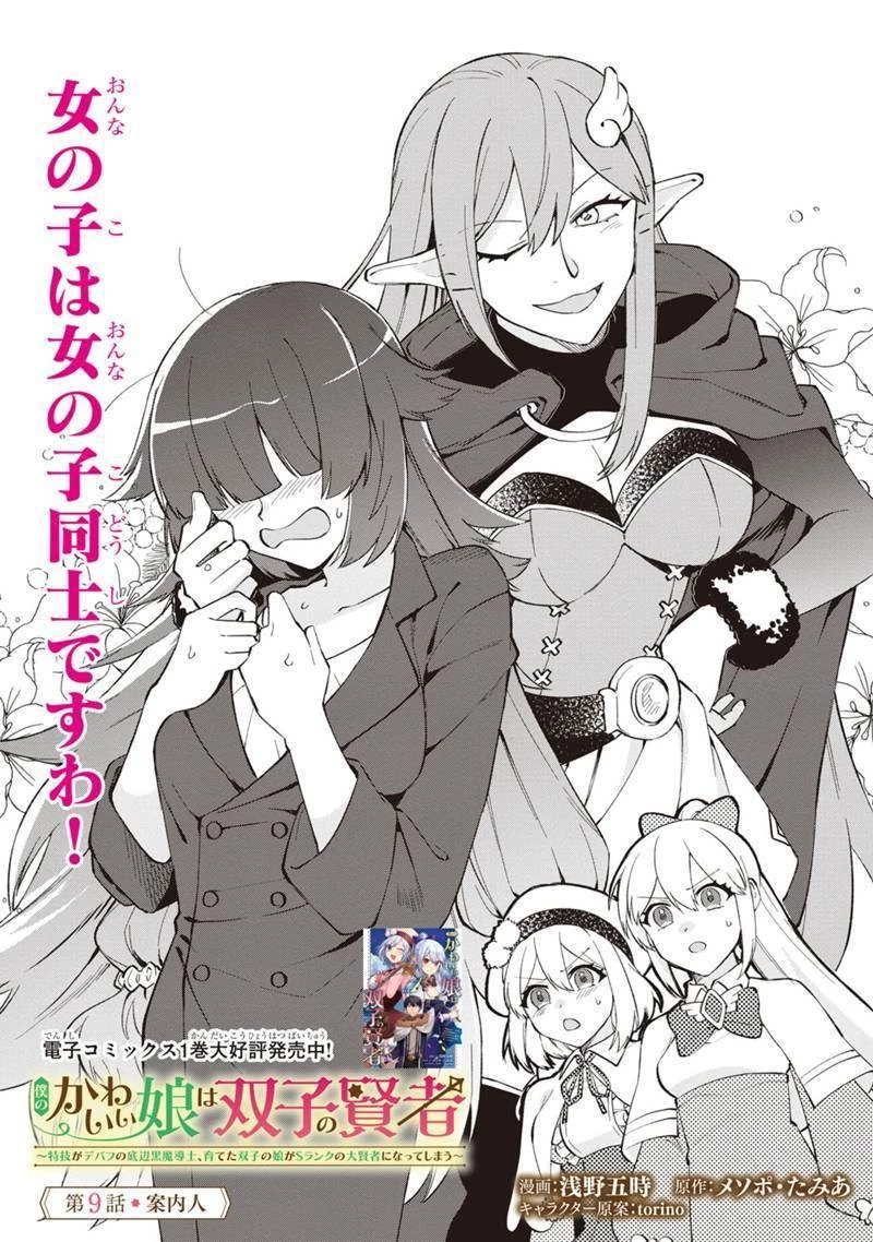 僕のかわいい娘は双子の賢者　～特技がデバフの底辺黒魔導士、育てた双子の娘がＳランクの大賢者になってしまう～;Bokunokawaīmusumewafutagonokenja~tokugigadebafunoteihenkuromadō-shi 第9話 - 1