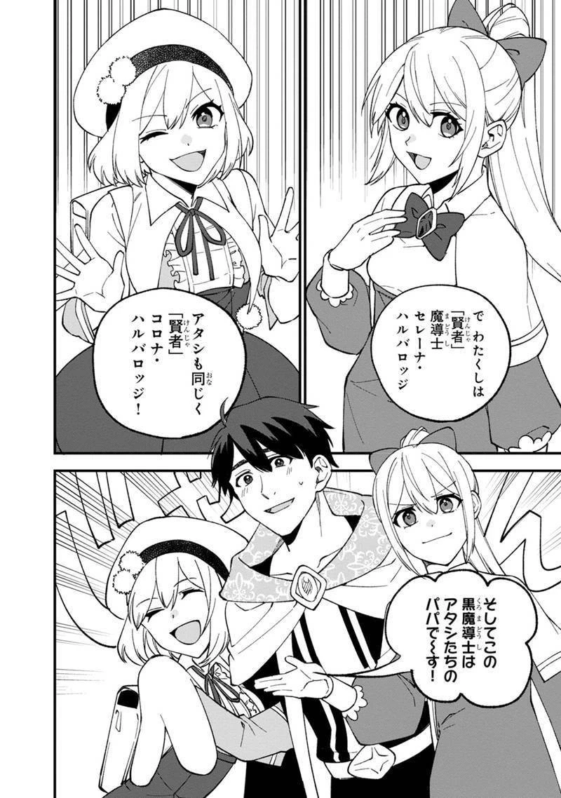 僕のかわいい娘は双子の賢者　～特技がデバフの底辺黒魔導士、育てた双子の娘がＳランクの大賢者になってしまう～;Bokunokawaīmusumewafutagonokenja~tokugigadebafunoteihenkuromadō-shi 第11話 - 24