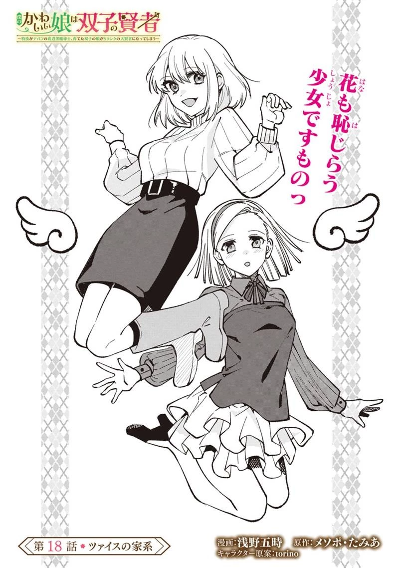 僕のかわいい娘は双子の賢者　～特技がデバフの底辺黒魔導士、育てた双子の娘がＳランクの大賢者になってしまう～;Bokunokawaīmusumewafutagonokenja~tokugigadebafunoteihenkuromadō-shi 第18話 - 3