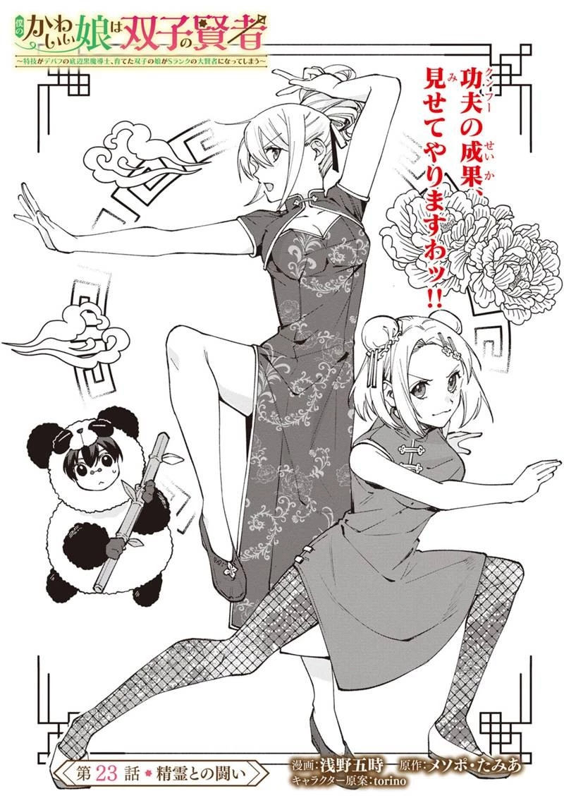 僕のかわいい娘は双子の賢者　～特技がデバフの底辺黒魔導士、育てた双子の娘がＳランクの大賢者になってしまう～;Bokunokawaīmusumewafutagonokenja~tokugigadebafunoteihenkuromadō-shi 第23話 - 5