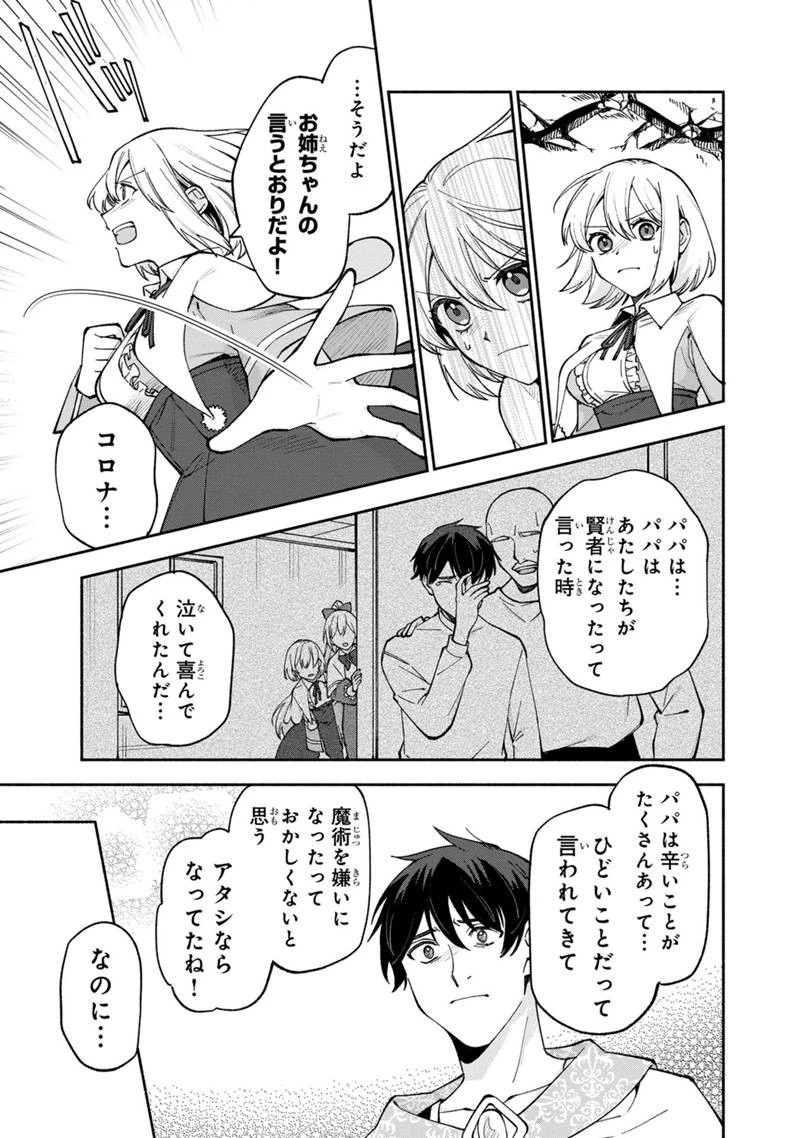 僕のかわいい娘は双子の賢者　～特技がデバフの底辺黒魔導士、育てた双子の娘がＳランクの大賢者になってしまう～;Bokunokawaīmusumewafutagonokenja~tokugigadebafunoteihenkuromadō-shi 第23話 - 7