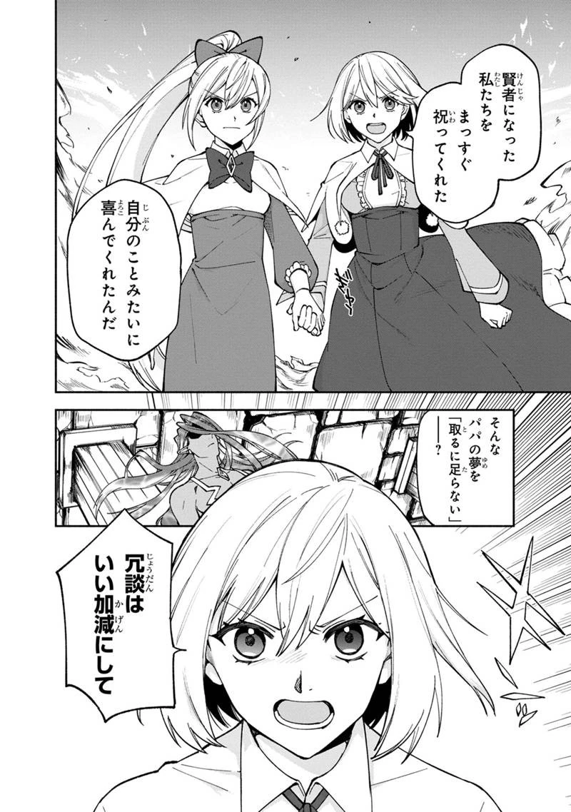 僕のかわいい娘は双子の賢者　～特技がデバフの底辺黒魔導士、育てた双子の娘がＳランクの大賢者になってしまう～;Bokunokawaīmusumewafutagonokenja~tokugigadebafunoteihenkuromadō-shi 第23話 - 8