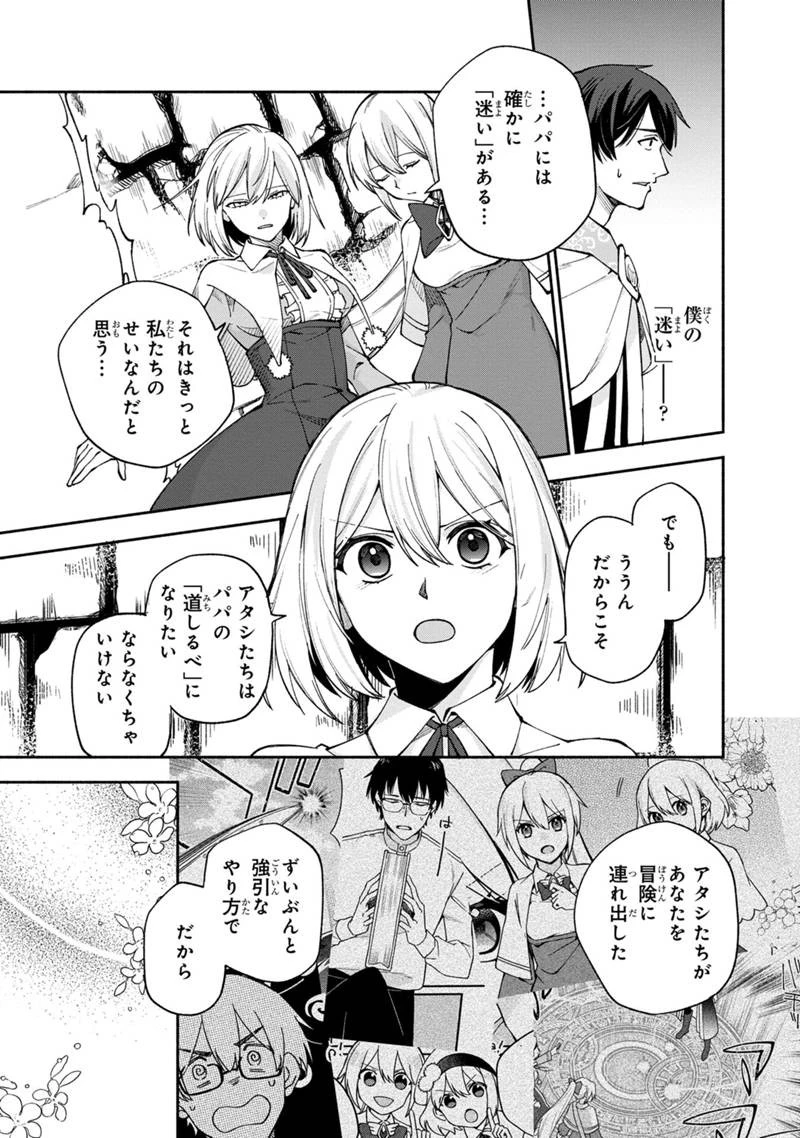 僕のかわいい娘は双子の賢者　～特技がデバフの底辺黒魔導士、育てた双子の娘がＳランクの大賢者になってしまう～;Bokunokawaīmusumewafutagonokenja~tokugigadebafunoteihenkuromadō-shi 第24話 - 9