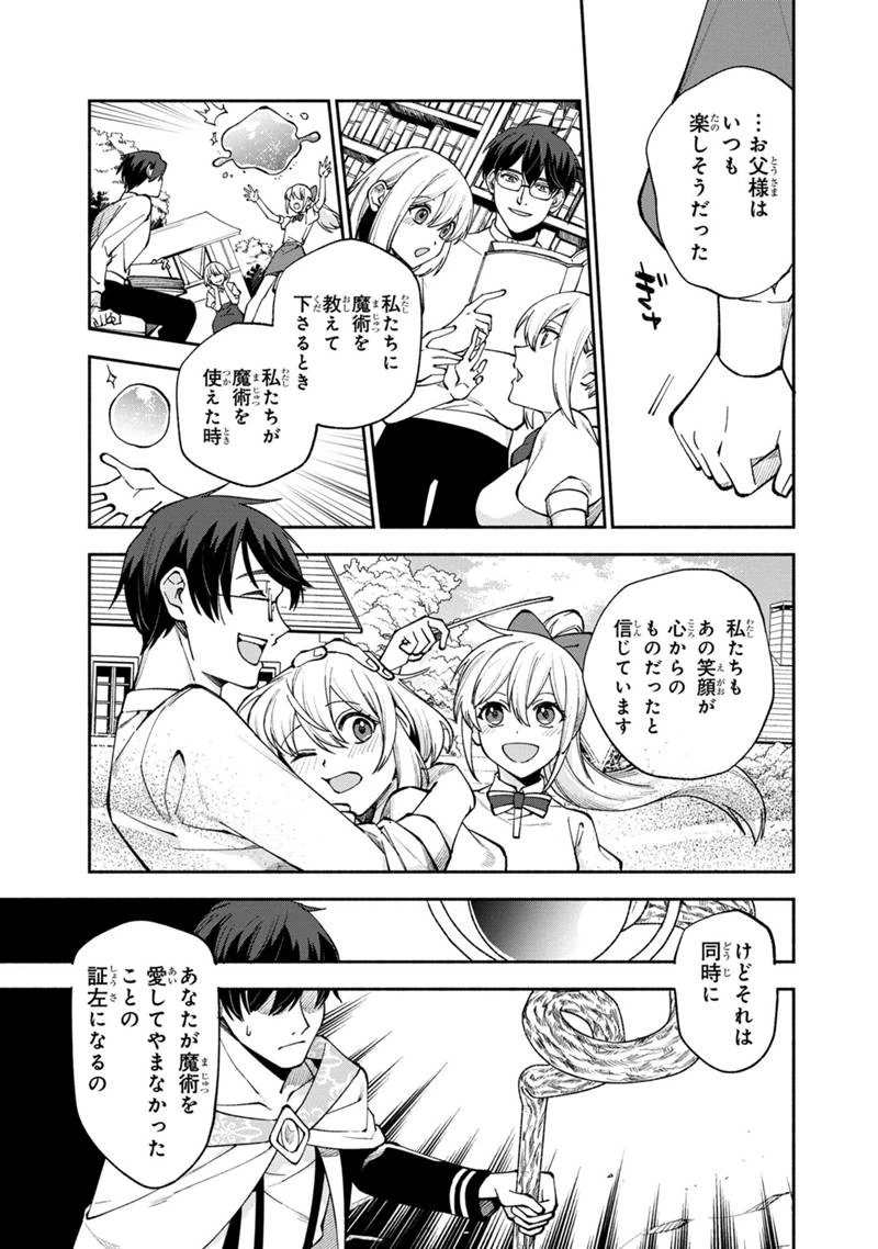 僕のかわいい娘は双子の賢者　～特技がデバフの底辺黒魔導士、育てた双子の娘がＳランクの大賢者になってしまう～;Bokunokawaīmusumewafutagonokenja~tokugigadebafunoteihenkuromadō-shi 第24話 - 15