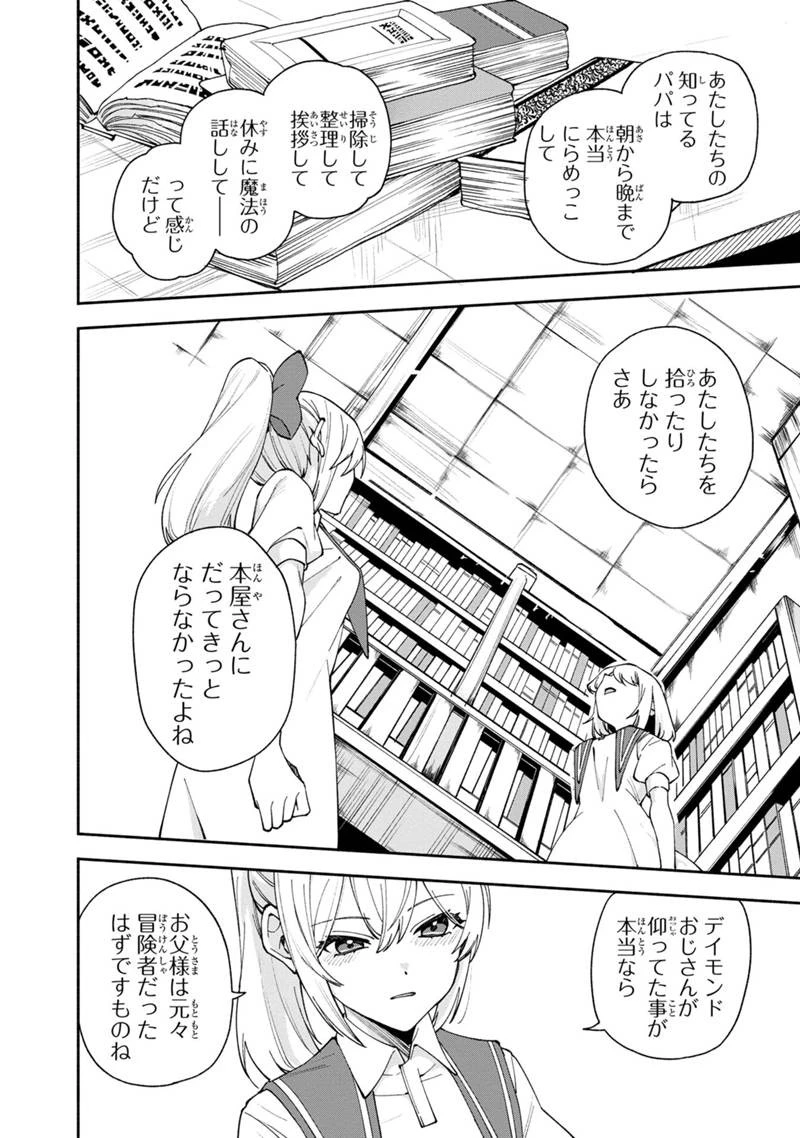 僕のかわいい娘は双子の賢者　～特技がデバフの底辺黒魔導士、育てた双子の娘がＳランクの大賢者になってしまう～;Bokunokawaīmusumewafutagonokenja~tokugigadebafunoteihenkuromadō-shi 第28話 - 8