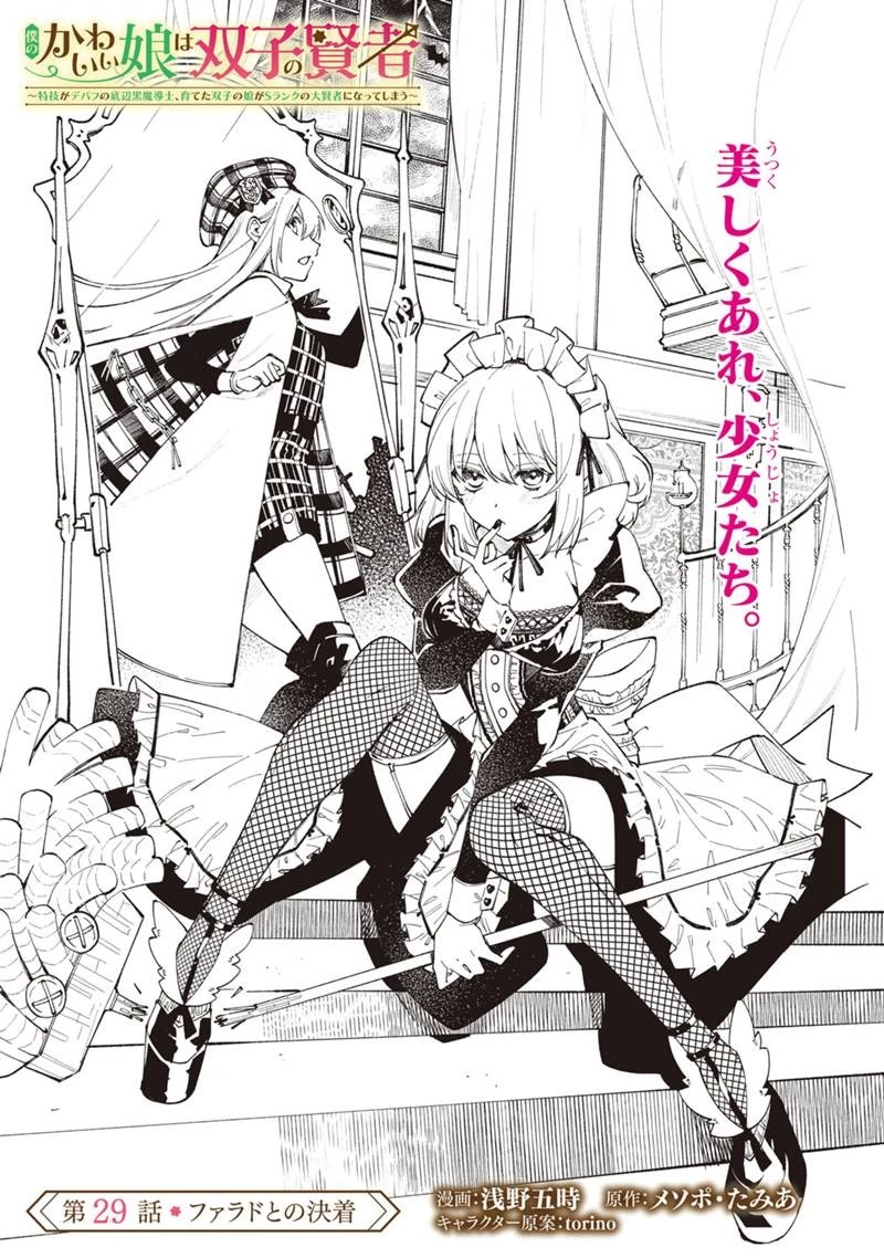 僕のかわいい娘は双子の賢者　～特技がデバフの底辺黒魔導士、育てた双子の娘がＳランクの大賢者になってしまう～;Bokunokawaīmusumewafutagonokenja~tokugigadebafunoteihenkuromadō-shi 第29話 - 1