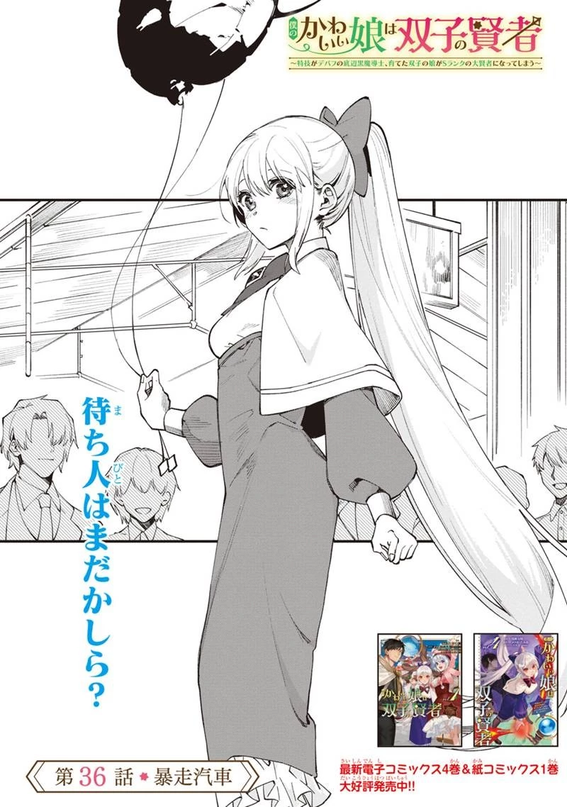 僕のかわいい娘は双子の賢者　～特技がデバフの底辺黒魔導士、育てた双子の娘がＳランクの大賢者になってしまう～;Bokunokawaīmusumewafutagonokenja~tokugigadebafunoteihenkuromadō-shi 第36話 - 3
