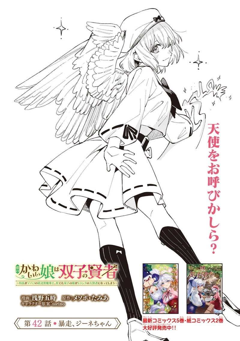 僕のかわいい娘は双子の賢者　～特技がデバフの底辺黒魔導士、育てた双子の娘がＳランクの大賢者になってしまう～;Bokunokawaīmusumewafutagonokenja~tokugigadebafunoteihenkuromadō-shi 第42話 - 1