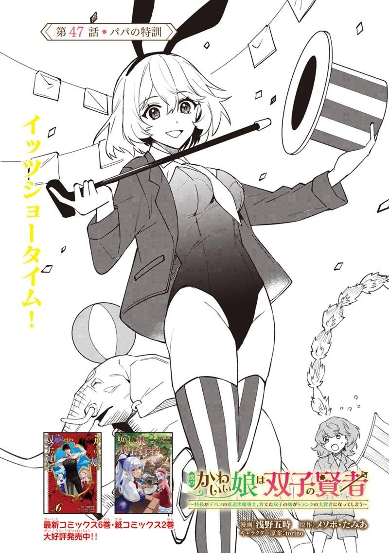僕のかわいい娘は双子の賢者　～特技がデバフの底辺黒魔導士、育てた双子の娘がＳランクの大賢者になってしまう～;Bokunokawaīmusumewafutagonokenja~tokugigadebafunoteihenkuromadō-shi 第47話 - 2