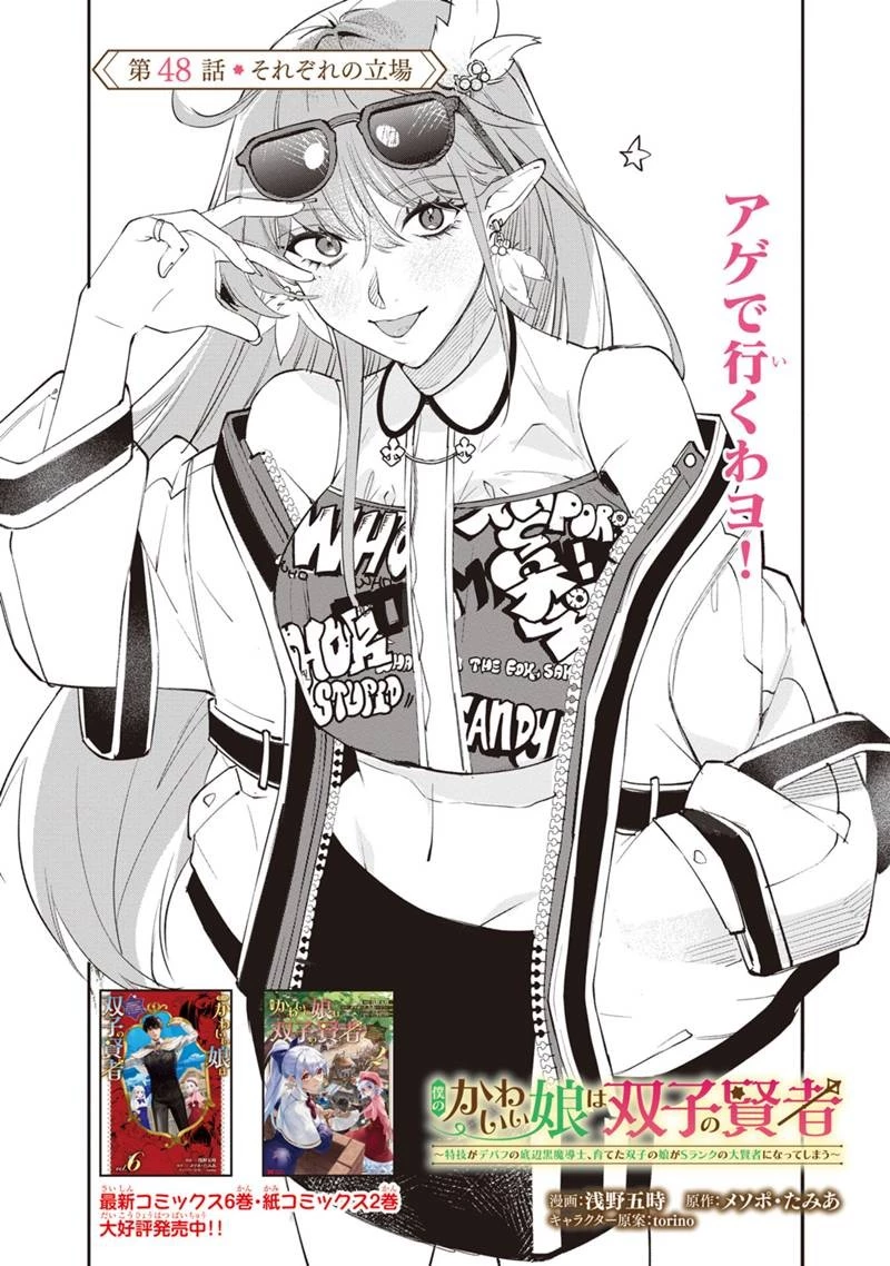 僕のかわいい娘は双子の賢者　～特技がデバフの底辺黒魔導士、育てた双子の娘がＳランクの大賢者になってしまう～;Bokunokawaīmusumewafutagonokenja~tokugigadebafunoteihenkuromadō-shi 第48話 - 3