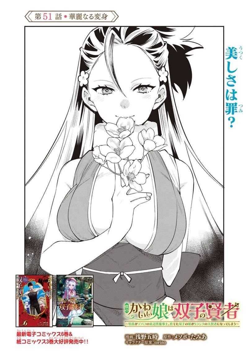 僕のかわいい娘は双子の賢者　～特技がデバフの底辺黒魔導士、育てた双子の娘がＳランクの大賢者になってしまう～;Bokunokawaīmusumewafutagonokenja~tokugigadebafunoteihenkuromadō-shi 第51話 - 3