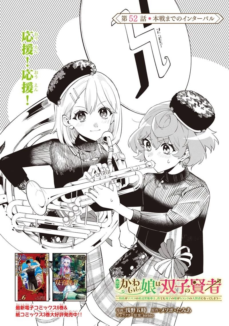 僕のかわいい娘は双子の賢者　～特技がデバフの底辺黒魔導士、育てた双子の娘がＳランクの大賢者になってしまう～;Bokunokawaīmusumewafutagonokenja~tokugigadebafunoteihenkuromadō-shi 第52話 - 4