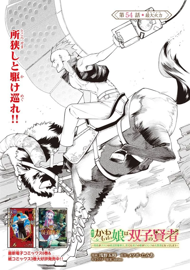 僕のかわいい娘は双子の賢者　～特技がデバフの底辺黒魔導士、育てた双子の娘がＳランクの大賢者になってしまう～;Bokunokawaīmusumewafutagonokenja~tokugigadebafunoteihenkuromadō-shi 第54話 - 1