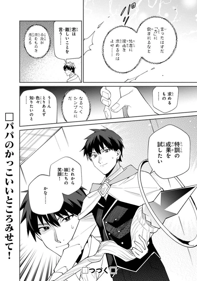僕のかわいい娘は双子の賢者　～特技がデバフの底辺黒魔導士、育てた双子の娘がＳランクの大賢者になってしまう～;Bokunokawaīmusumewafutagonokenja~tokugigadebafunoteihenkuromadō-shi 第54話 - 28