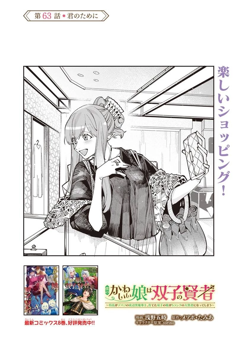 僕のかわいい娘は双子の賢者　～特技がデバフの底辺黒魔導士、育てた双子の娘がＳランクの大賢者になってしまう～;Bokunokawaīmusumewafutagonokenja~tokugigadebafunoteihenkuromadō-shi 第63話 - 1
