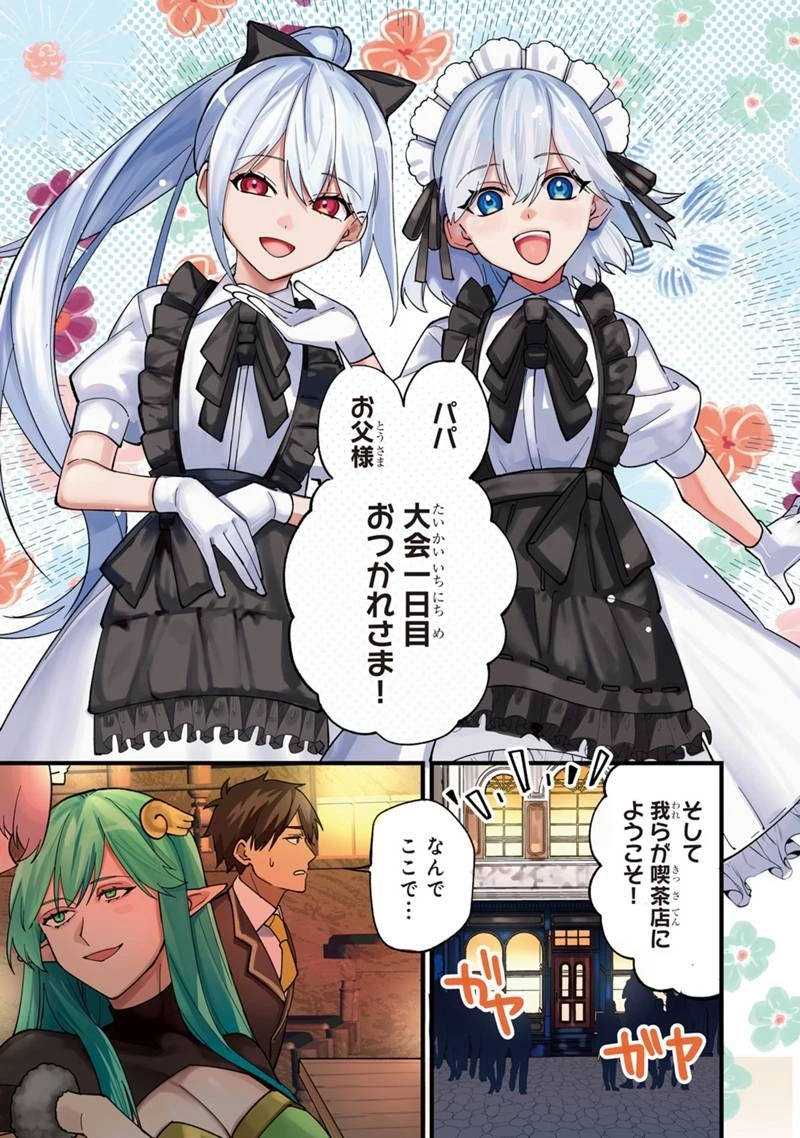 僕のかわいい娘は双子の賢者　～特技がデバフの底辺黒魔導士、育てた双子の娘がＳランクの大賢者になってしまう～;Bokunokawaīmusumewafutagonokenja~tokugigadebafunoteihenkuromadō-shi 第68話 - 1