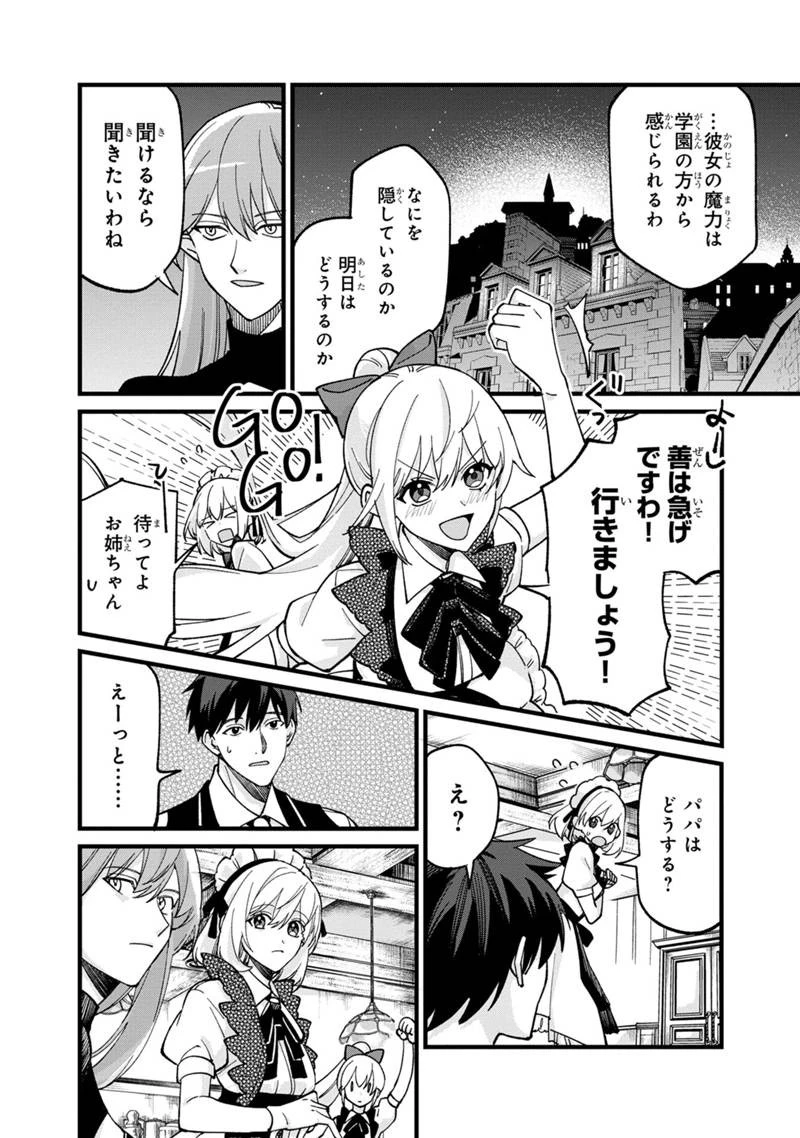 僕のかわいい娘は双子の賢者　～特技がデバフの底辺黒魔導士、育てた双子の娘がＳランクの大賢者になってしまう～;Bokunokawaīmusumewafutagonokenja~tokugigadebafunoteihenkuromadō-shi 第68話 - 8