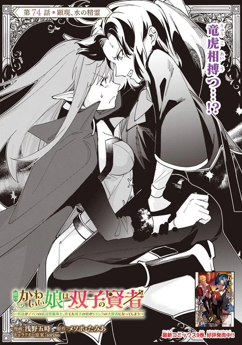 僕のかわいい娘は双子の賢者　～特技がデバフの底辺黒魔導士、育てた双子の娘がＳランクの大賢者になってしまう～;Bokunokawaīmusumewafutagonokenja~tokugigadebafunoteihenkuromadō-shi 第74話 - 4