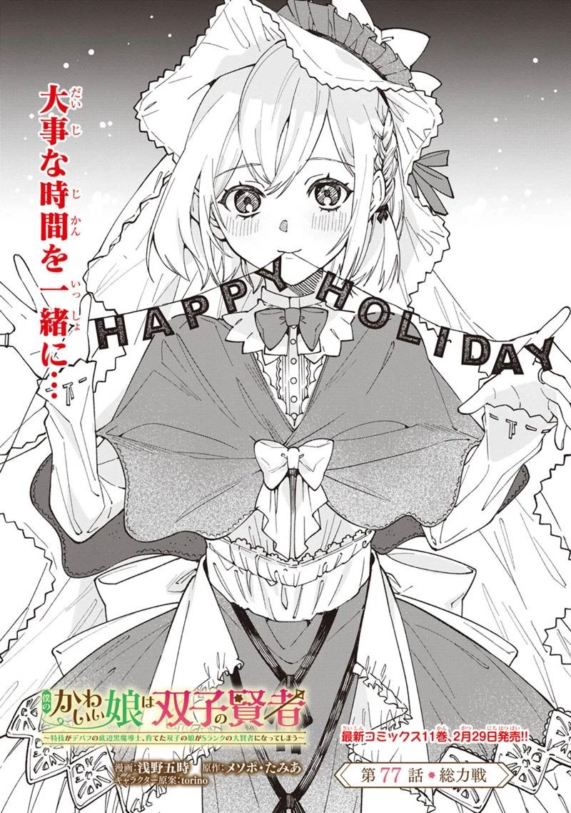 僕のかわいい娘は双子の賢者　～特技がデバフの底辺黒魔導士、育てた双子の娘がＳランクの大賢者になってしまう～;Bokunokawaīmusumewafutagonokenja~tokugigadebafunoteihenkuromadō-shi 第77話 - 4