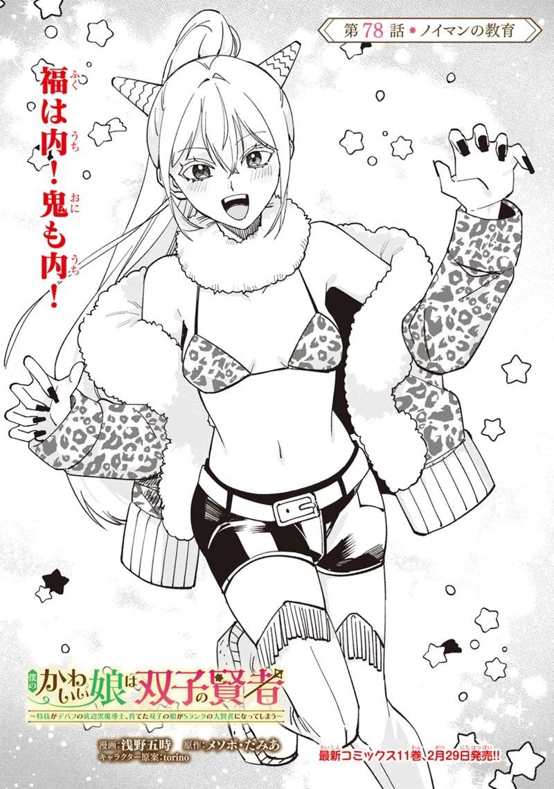僕のかわいい娘は双子の賢者　～特技がデバフの底辺黒魔導士、育てた双子の娘がＳランクの大賢者になってしまう～;Bokunokawaīmusumewafutagonokenja~tokugigadebafunoteihenkuromadō-shi 第78話 - 1