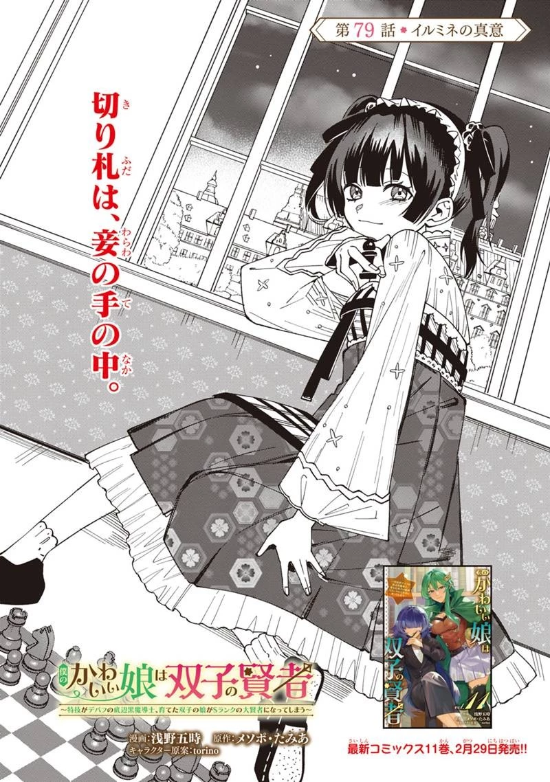 僕のかわいい娘は双子の賢者　～特技がデバフの底辺黒魔導士、育てた双子の娘がＳランクの大賢者になってしまう～;Bokunokawaīmusumewafutagonokenja~tokugigadebafunoteihenkuromadō-shi 第79話 - 4